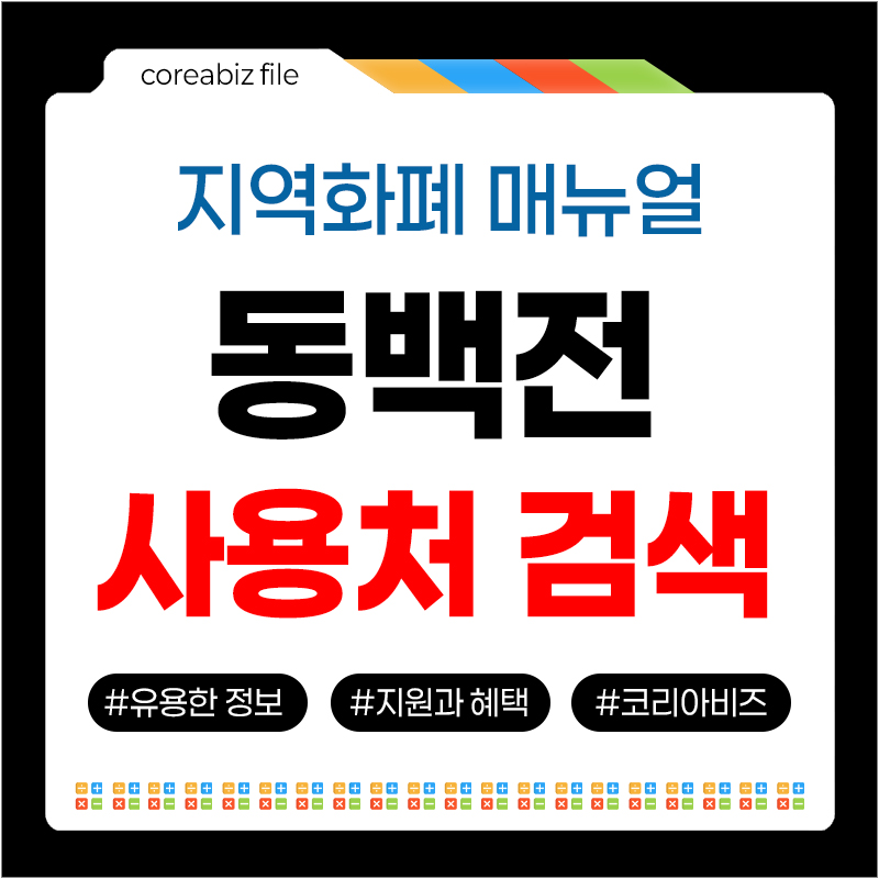 동백전 사용처