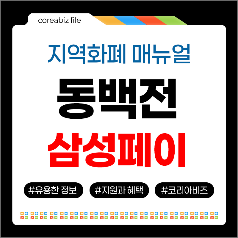 동백전 삼성페이