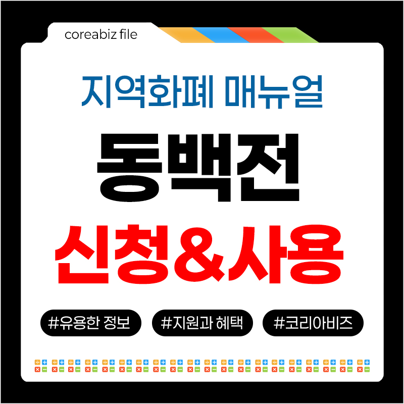 동백전 신청