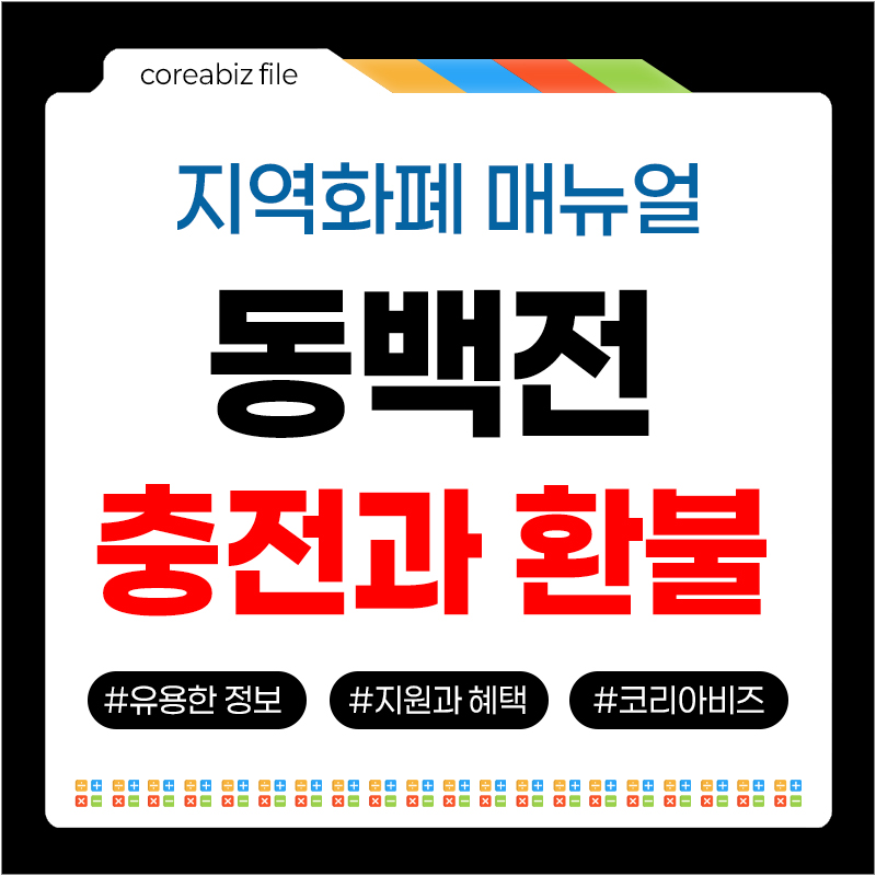 동백전 충전 취소