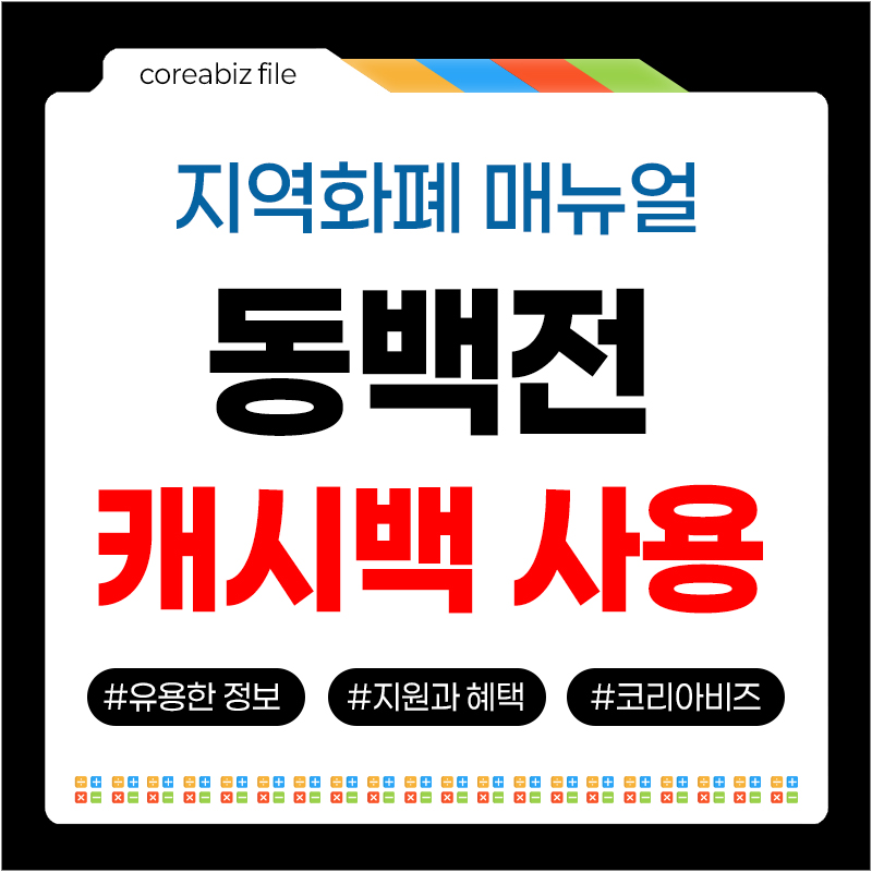 동백전 캐시백